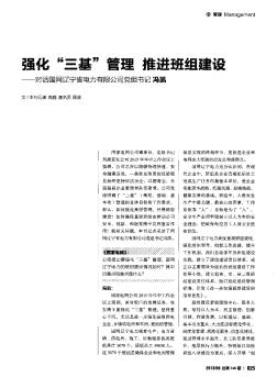 强化“三基”管理推进班组建设--对话国网辽宁省电力有限公司党组书记冯凯