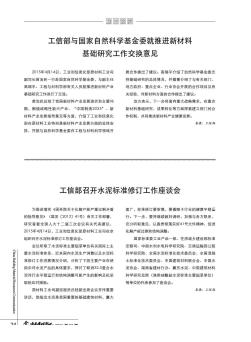 工信部召开水泥标准修订工作座谈会