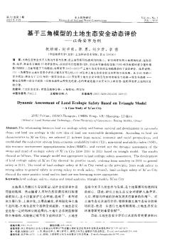 基于三角模型的土地生态安全动态评价——以西安市为例