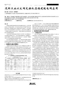 浅析工业以太网交换机在福建配电网应用