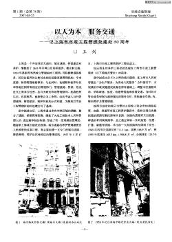 以人为本 服务交通——记上海市市政工程管理处建处五十周年