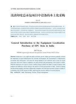 浅谈印度总承包项目中设备的本土化采购
