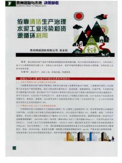 依靠清洁生产治理水泥工业污染和资源循环利用