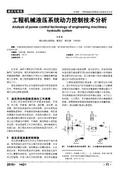 工程机械液压系统动力控制技术分析