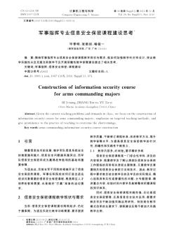 軍事指揮專(zhuān)業(yè)信息安全保密課程建設(shè)思考??