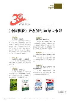 《中国橡胶》杂志创刊30年大事记