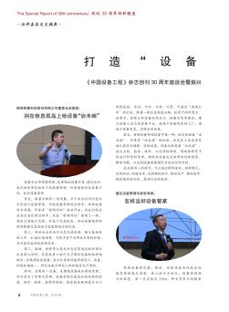 《中国设备工程》杂志创刊30周年座谈会暨振兴