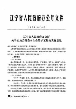 辽宁省人民政府办公厅关于实施公路安全生命防护工程的实施意见