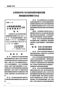 云南省住宅小区及商住楼内通信设施规划建设管理暂行办法