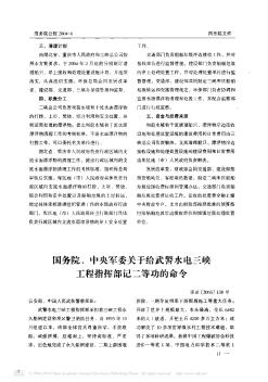 国务院、中央军委关于给武警水电三峡工程指挥部记二等功的命令