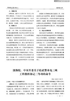 國(guó)務(wù)院、中央軍委關(guān)于給武警水電三峽工程指揮部記二等功的命令