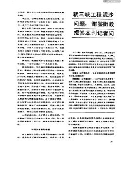 就三峡工程泥沙问题,谢鉴衡教授答本刊记者问