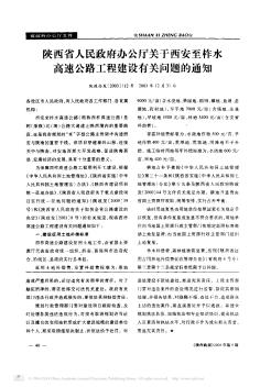 陕西省人民政府办公厅关于西安至柞水高速公路工程建设有关问题的通知