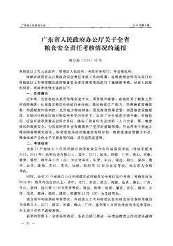 广东省人民政府办公厅关于全省粮食安全责任考核情况的通报