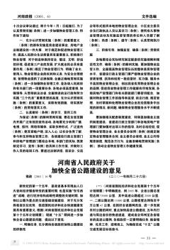 河南省人民政府关于加快全省公路建设的意见