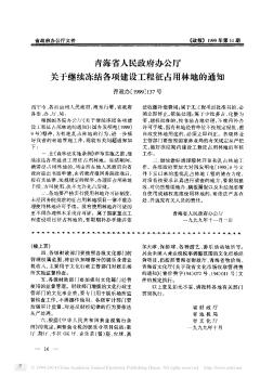 青海省人民政府办公厅关于继续冻结各项建设工程征占用林地的通知
