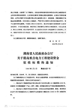 湖南省人民政府办公厅关于提高重点电力工程建设资金征收标准的通知