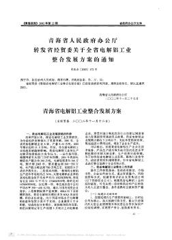 青海省人民政府办公厅转发省经贸委关于全省电解铝工业整合发展方案的通知