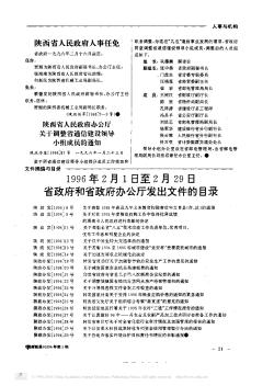 陕西省人民政府办公厅关于调整省通信建设领导小组成员的通知
