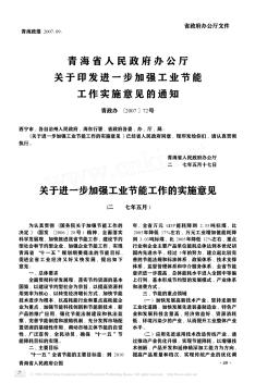 青海省人民政府办公厅关于印发进一步加强工业节能工作实施意见的通知