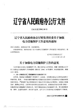 辽宁省人民政府办公厅转发省经委关于加强电力设施保护工作意见的通知