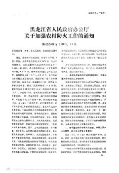 黑龙江省人民政府办公厅关于加强农村防火工作的通知