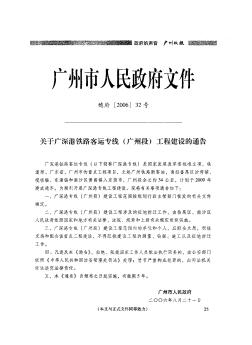 关于广深港铁路客运专线(广州段)工程建设的通告