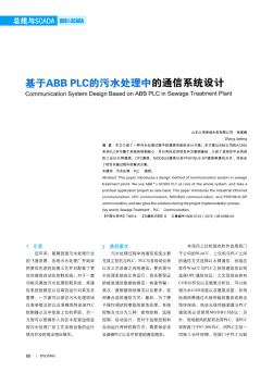 基于ABB PLC的污水处理中的通信系统设计