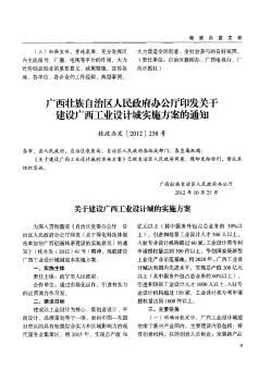 广西壮族自治区人民政府办公厅印发关于建设广西工业设计城实施方案的通知