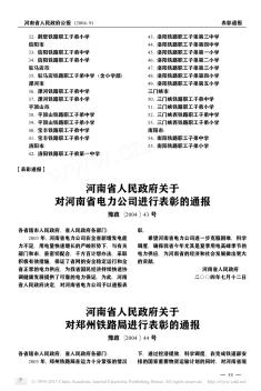 河南省人民政府关于对郑州铁路局进行表彰的通报