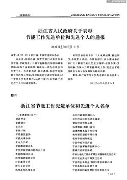 浙江省人民政府关于表彰节能工作先进单位和先进个人的通报