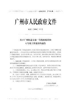 广州市人民政府文件——关于广州轨道交通二号线南延段和八号线工程建设的通告