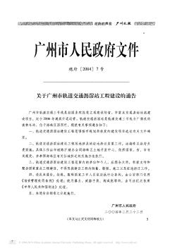 关于广州市轨道交通沥滘站工程建设的通告