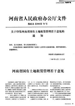 关于印发河南省国有土地租赁管理若干意见的通知