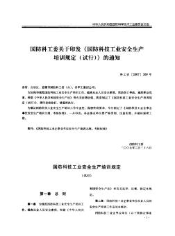 国防科工委关于印发《国防科技工业安全生产培训规定(试行)》的通知