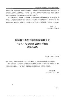 国防科工委关于印发国防科技工业“五五”安全保密法制宣传教育规划的通知