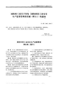 国防科工委关于印发《国防科技工业安全生产监督管理责任制(暂行)》的通知