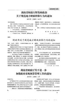 湖南省财政厅关于进一步加强政府采购预算管理工作的通知
