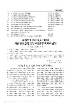 湖南省人民政府關(guān)于印發(fā)湖南省生態(tài)建設(shè)與環(huán)境保護規(guī)劃的通知