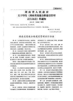 湖南省人民政府关于印发《湖南省高速公路建设管理试行办法》的通知
