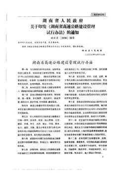 湖南省人民政府關于印發(fā)《湖南省高速公路建設管理試行辦法》的通知