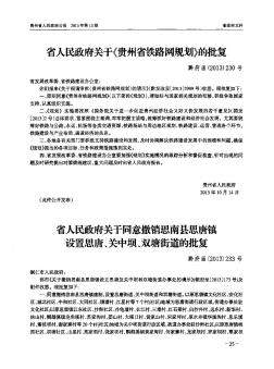 省人民政府关于《贵州省铁路网规划》的批复