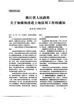 浙江省人民政府关于加强和改进土地征用工作的通知