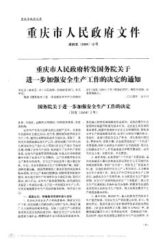 重庆市人民政府转发国务院关于进一步加强安全生产工作的决定的通知
