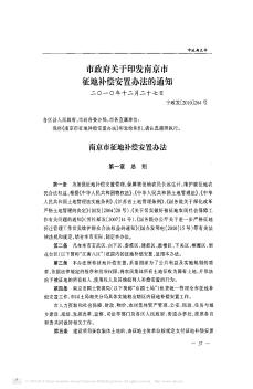 市政府关于印发南京市征地补偿安置办法的通知
