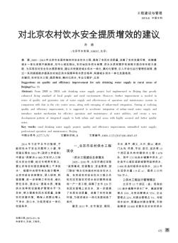 对北京农村饮水安全提质增效的建议