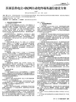 沂源县供电公司配网自动化终端及通信建设方案
