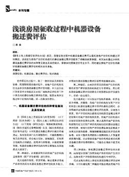 淺談房屋征收過程中機(jī)器設(shè)備搬遷費評估