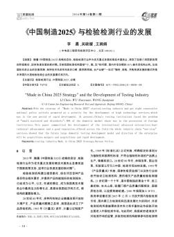 《中国制造2025》与检验检测行业的发展  