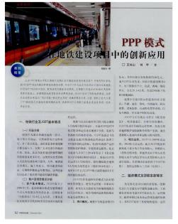 PPP模式在地铁建设项目中的创新应用